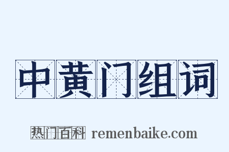 中黄门组词是什么意思的图片